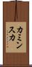 カミンスカ Scroll