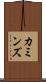 カミンズ Scroll