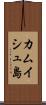 カムイシュ島 Scroll