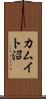カムイト沼 Scroll