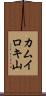 カムイロキ山 Scroll