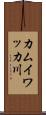 カムイワッカ川 Scroll