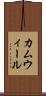 カムウィール Scroll
