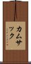 カムサック Scroll