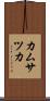 カムサツカ Scroll