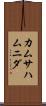 カムサハムニダ Scroll
