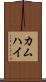 カムハイ Scroll
