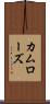 カムローズ Scroll