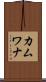 カムワナ Scroll
