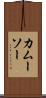 カムーソー Scroll