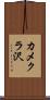カメクラ沢 Scroll