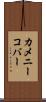 カメニーコバー Scroll