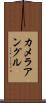 カメラ・アングル Scroll