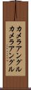 カメラアングル Scroll