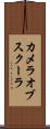 カメラオブスクーラ Scroll