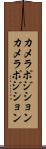 カメラポジション Scroll