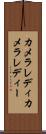 カメラレディ Scroll