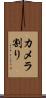 カメラ割り Scroll