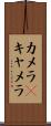 カメラ(P) Scroll