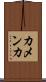 カメンカ Scroll