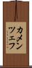 カメンツェフ Scroll