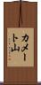 カメート山 Scroll