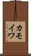 カモイワ Scroll