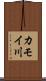 カモイ川 Scroll