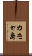 カモセ島 Scroll