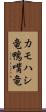 カモハシ竜 Scroll