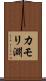 カモリ淵 Scroll