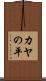 カヤの平 Scroll