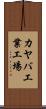 カヤバ工業工場 Scroll