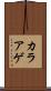カラアゲ Scroll