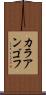 カラアンゴフ Scroll