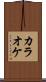 カラオケ Scroll