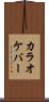 カラオケ・バー Scroll
