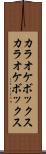 カラオケボックス Scroll