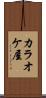 カラオケ屋 Scroll