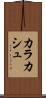 カラカシュ Scroll