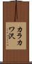 カラカワ沢 Scroll