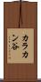 カラカン谷 Scroll
