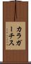 カラガーチス Scroll