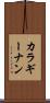カラギーナン Scroll