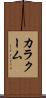 カラクーム Scroll