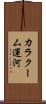 カラクーム運河 Scroll