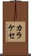 カラケセ Scroll