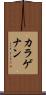 カラゲナン Scroll