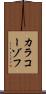 カラコーゾフ Scroll