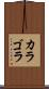 カラゴラ Scroll